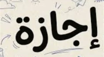 تفاصيل قرار رئيس الوزراء رقم 785 بشأن موعد عطلة عيد الفطر المبارك